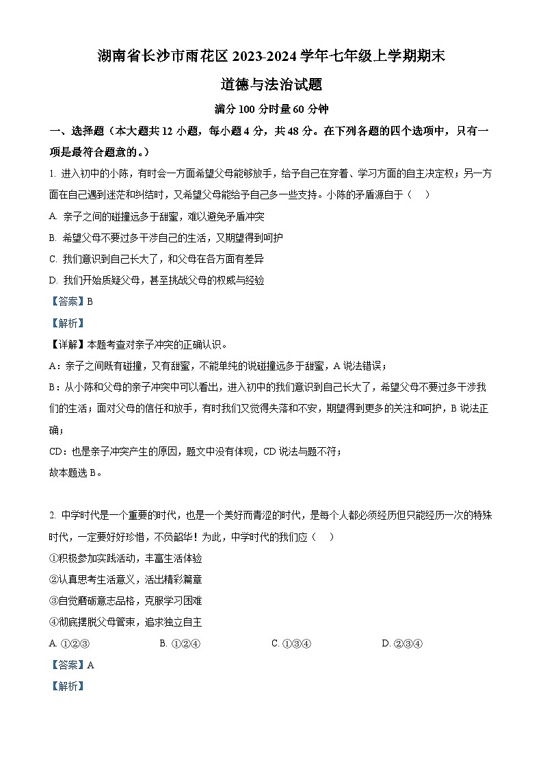湖南省长沙市雨花区 2023-2024学年七年级上学期期末道德与法治试题01