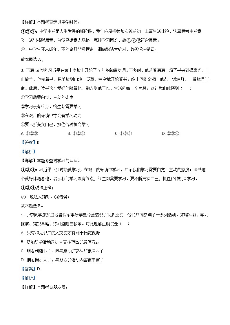 湖南省长沙市雨花区 2023-2024学年七年级上学期期末道德与法治试题02
