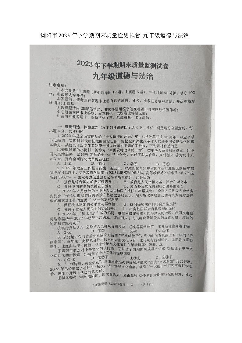 湖南省长沙市浏阳市 2023-2024学年九年级上学期1月期末道德与法治试题第1页