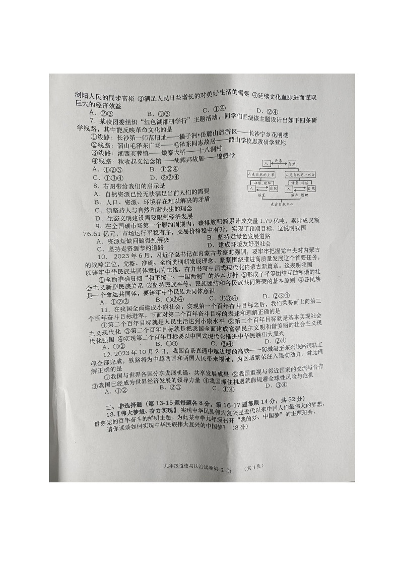 湖南省长沙市浏阳市 2023-2024学年九年级上学期1月期末道德与法治试题第2页