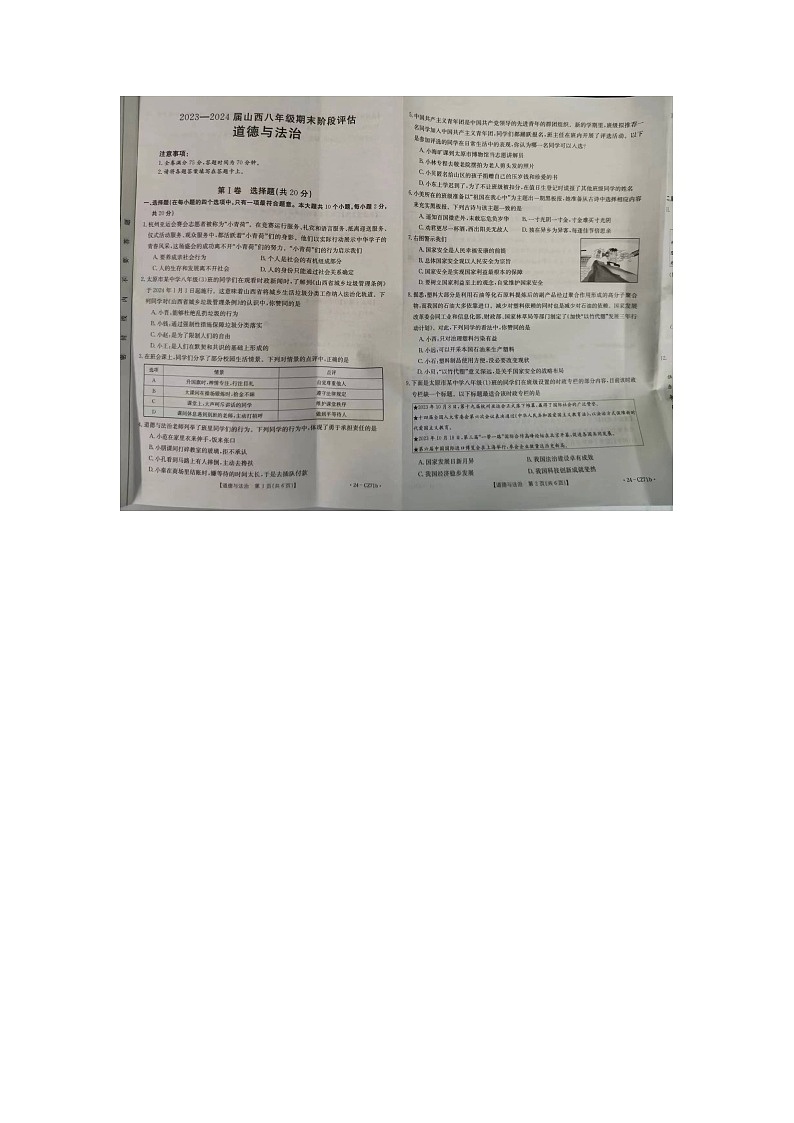 山西省吕梁市兴县2023-2024学年八年级上学期1月期末道德与法治试题01