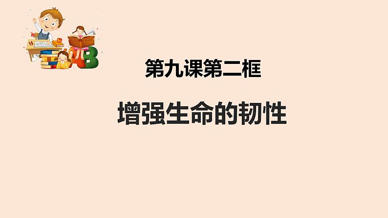 9.2+增强生命的韧性+课件-2023-2024学年统编版道德与法治七年级上册 (1)01