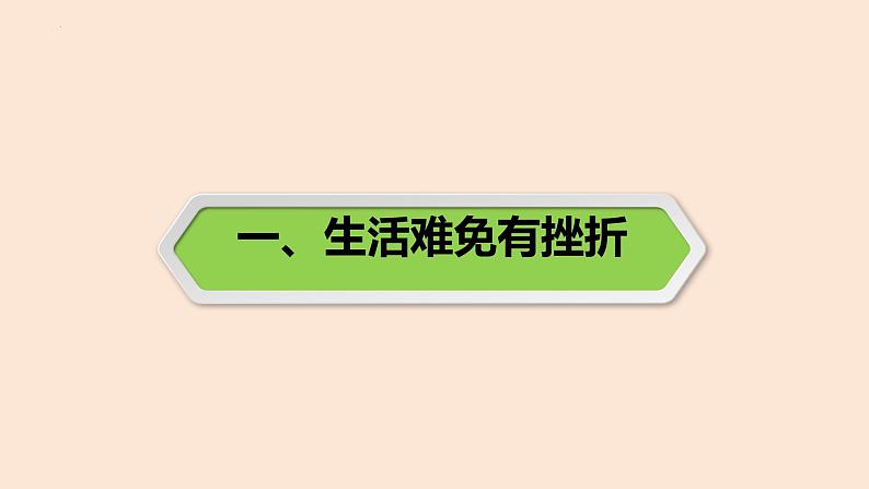 9.2+增强生命的韧性+课件-2023-2024学年统编版道德与法治七年级上册 (1)03