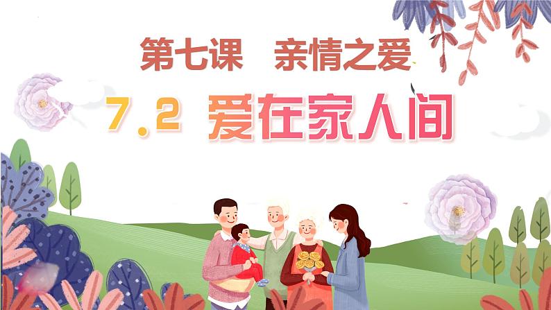 7.2+爱在家人间++课件-2023-2024学年统编版道德与法治七年级上册01
