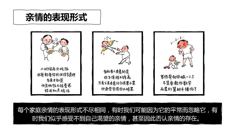 7.2+爱在家人间++课件-2023-2024学年统编版道德与法治七年级上册08