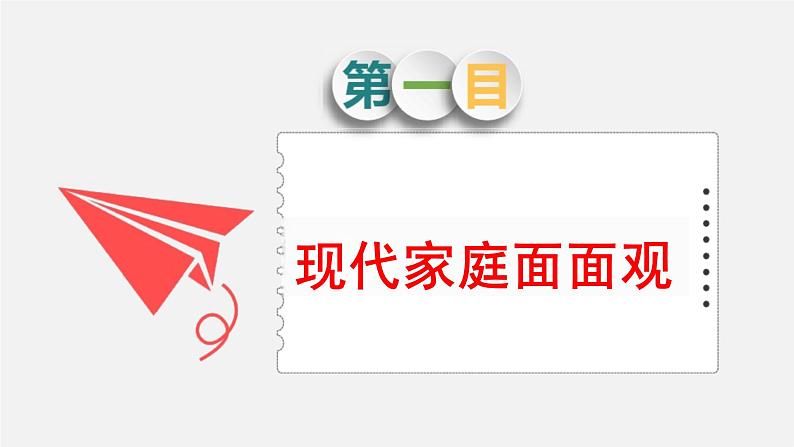 7.3+让家更美好+课件-2023-2024学年统编版道德与法治七年级上册 (1)02