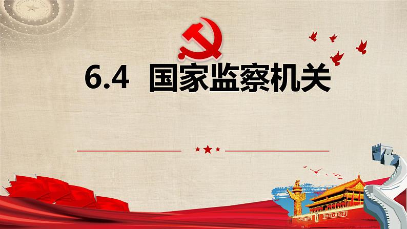 6.4国家监察机关+课件-2023-2024学年统编版道德与法治八年级下册第1页
