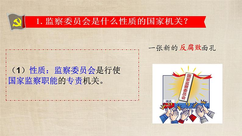 6.4国家监察机关+课件-2023-2024学年统编版道德与法治八年级下册第4页