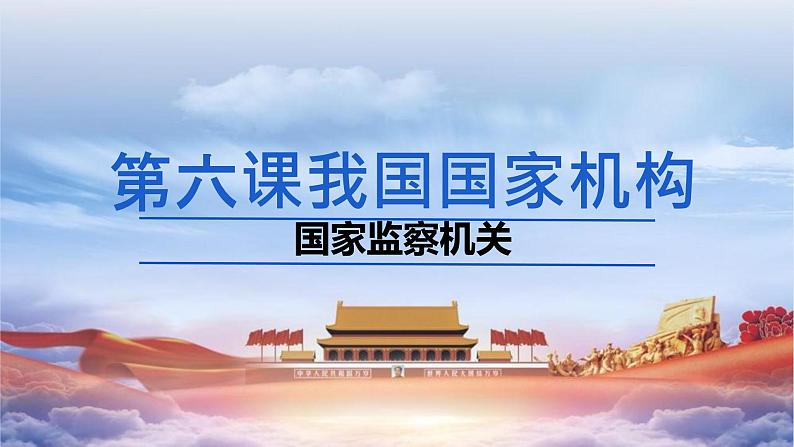 6.4国家监察机关+课件-2023-2024学年统编版道德与法治八年级下册 (1)第1页