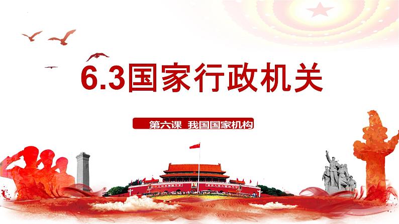 6.3+国家行政机关+课件+-2023-2024学年统编版道德与法治八年级下册第2页