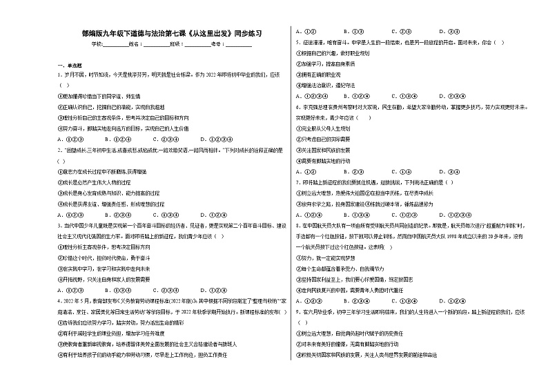 九下道德与法治第七课《从这里出发》同步练习01