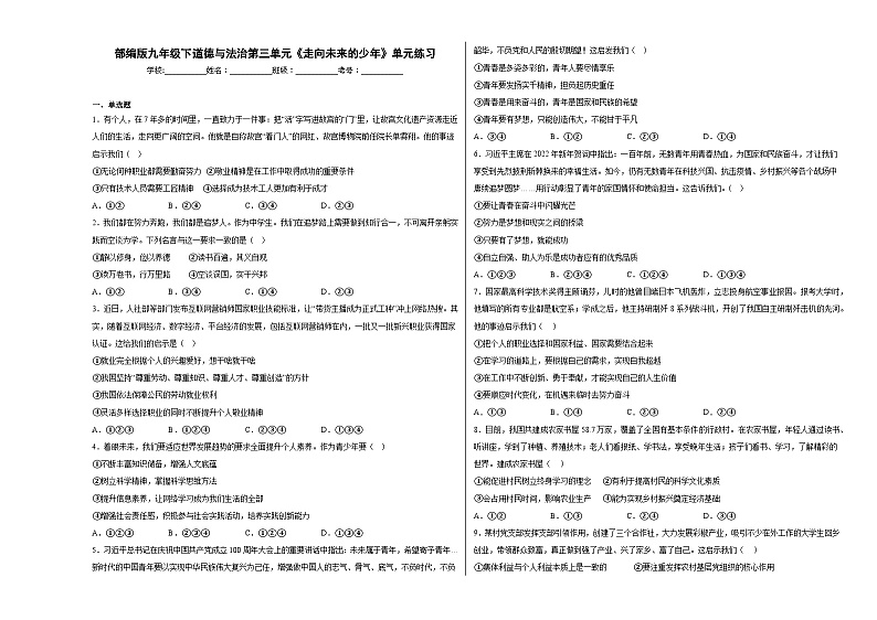 九下道德与法治第三单元《走向未来的少年》单元练习第1页