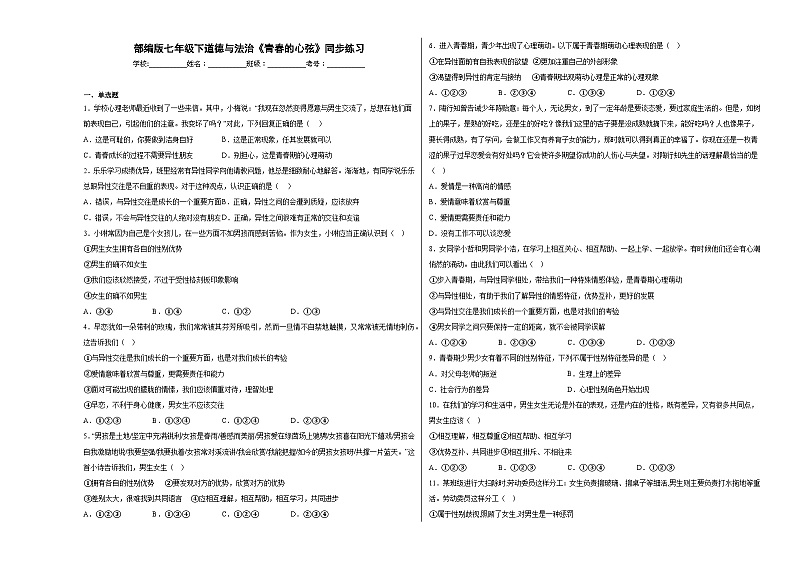 七下道德与法治《青春的心弦》同步练习第1页