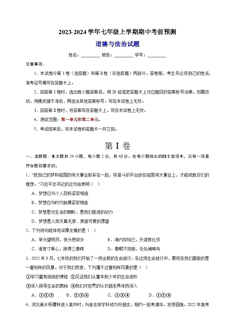 2023-2024学年人教部编版统编版七年级上学期道德与法治期中考前预测卷(含答案解析)第1页
