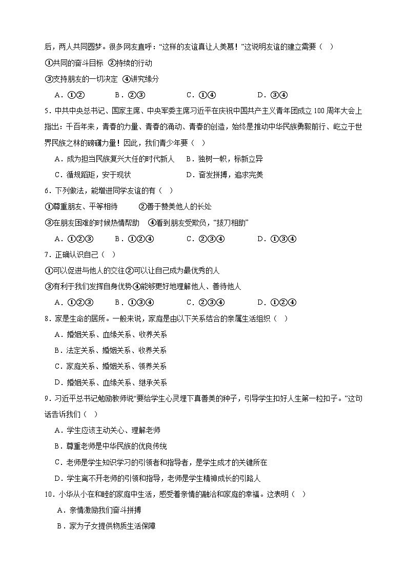 2023-2024学年人教部编版统编版七年级上学期道德与法治期中考前预测卷(含答案解析)第2页