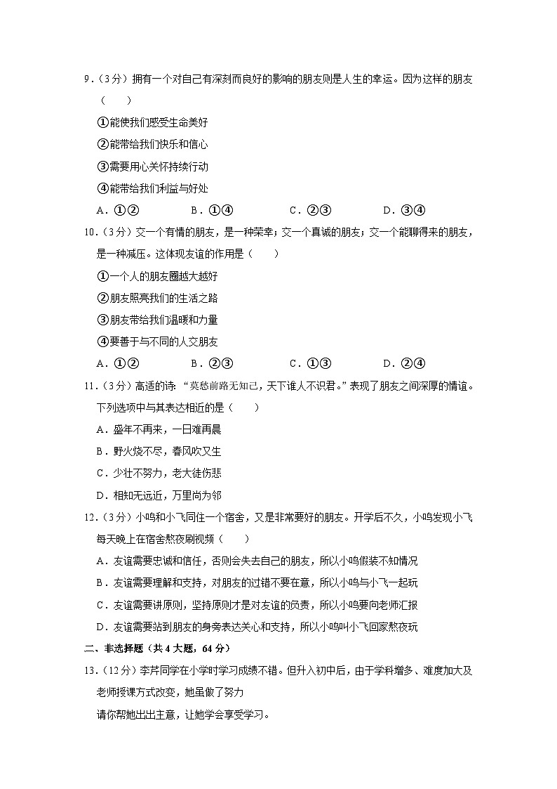 安徽省安庆市第二中学碧桂园分校等校2023-2024学年七年级上学期期中道德与法治试卷第3页