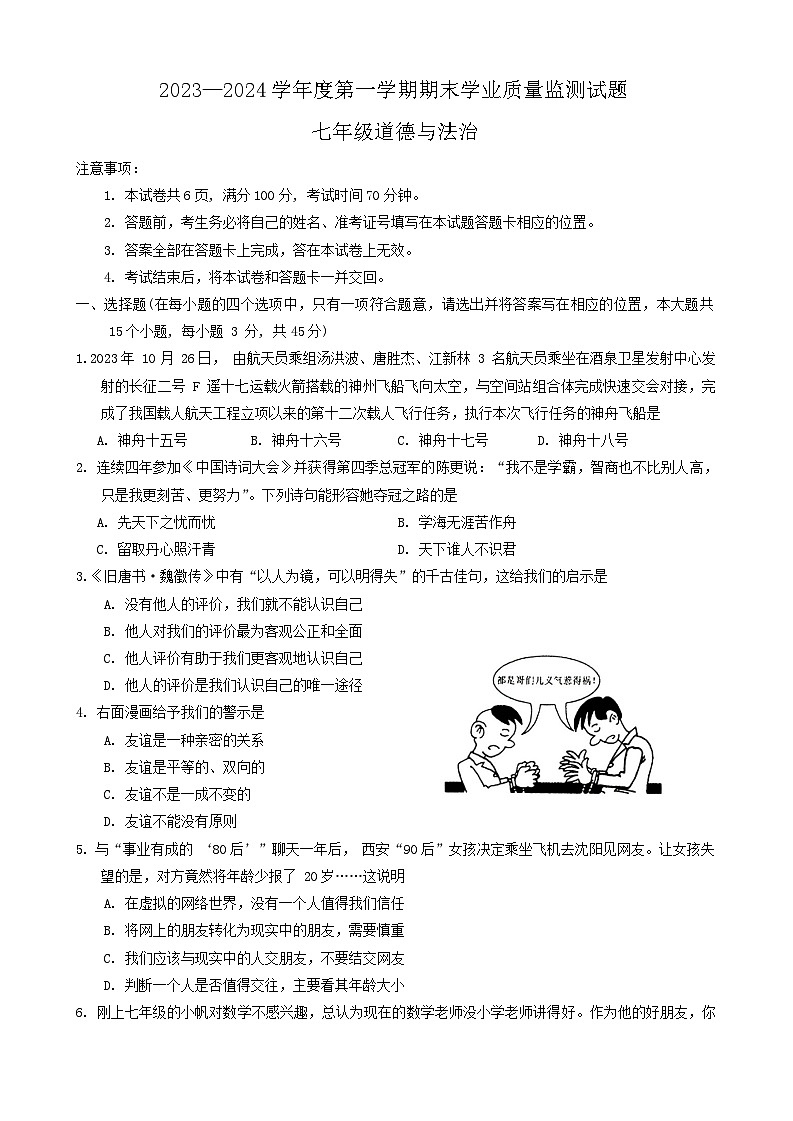 山西省朔州市多校2023-2024学年七年级上学期期末学业质量监测道德与法治试题第1页