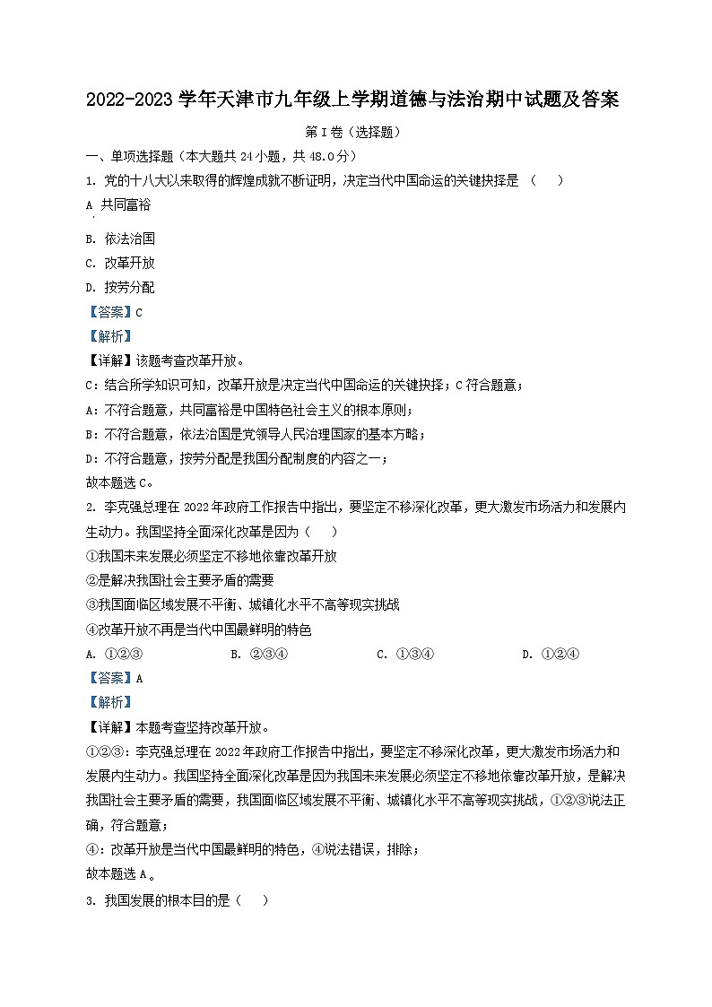 2022-2023学年天津市九年级上学期道德与法治期中试题及答案第1页