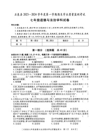 陕西省安康市石泉县2023-2024学年七年级上学期期末考试道德与法治试题