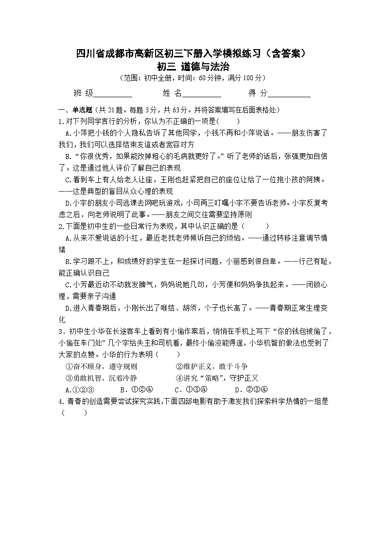 四川省成都市2023-2024学年九年级下学期开学道德与法治模拟练习第1页