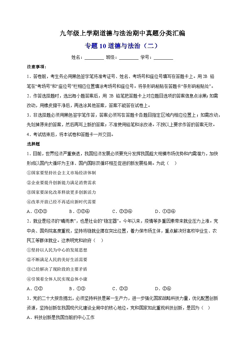 专题10 道德与法治期中测试卷(二)-备战2023-2024学年九年级道德与法治上学期期中真题分类汇编(部编版)01