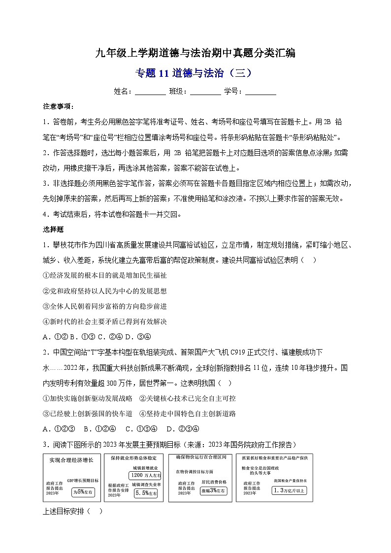 专题11 道德与法治期中测试卷(三)-备战2023-2024学年九年级道德与法治上学期期中真题分类汇编(部编版)01