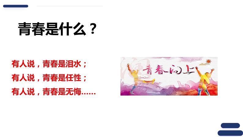 3.1青春飞扬 课件-2023-2024学年统编版道德与法治七年级下册第5页