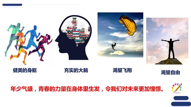 3.1青春飞扬 课件-2023-2024学年统编版道德与法治七年级下册第7页