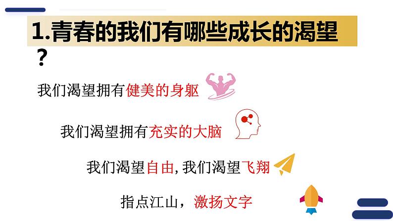 3.1青春飞扬 课件-2023-2024学年统编版道德与法治七年级下册第8页