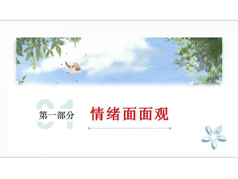 4.1 青春的情绪 课件-2023-2024学年统编版道德与法治七年级下册第3页