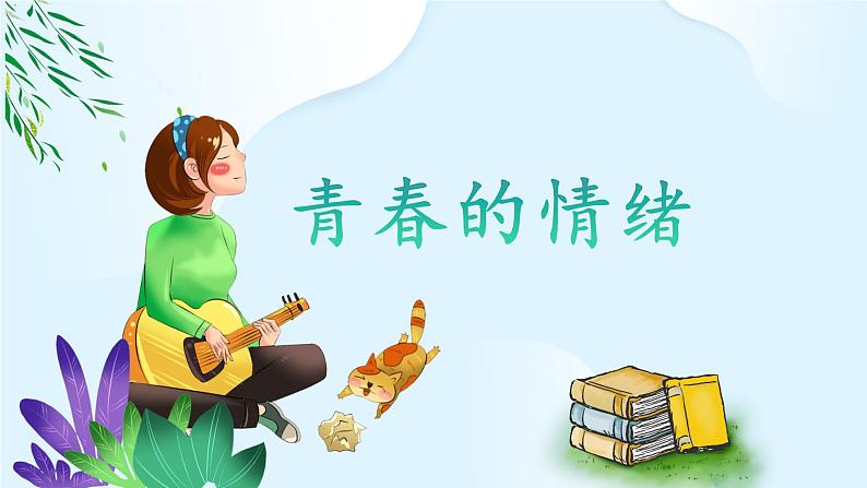 4.1青春的情绪 课件-2023-2024学年统编版道德与法治七年级下册第2页