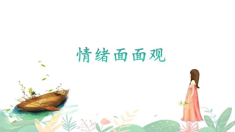 4.1青春的情绪 课件-2023-2024学年统编版道德与法治七年级下册第4页
