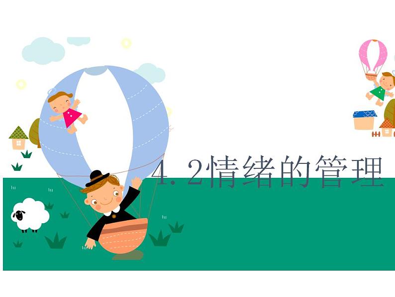 4.2 情绪的管理 课件-2023-2024学年统编版道德与法治七年级下册第1页