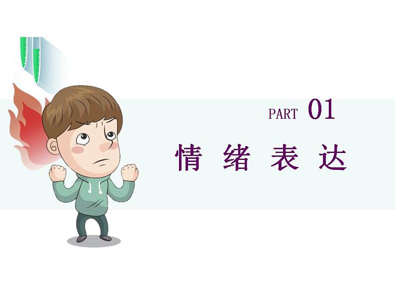 4.2 情绪的管理 课件-2023-2024学年统编版道德与法治七年级下册第4页