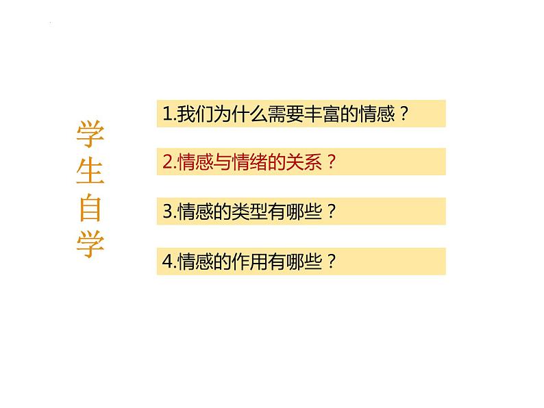5.1 我们的情感世界 课件-2023-2024学年统编版道德与法治七年级下册(1)第3页