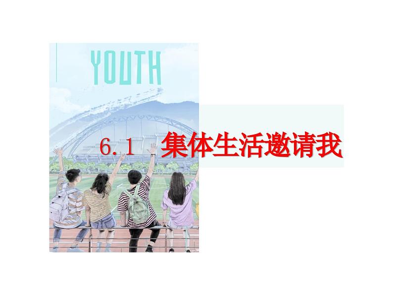 6.1 集体生活邀请我 课件-2023-2024学年统编版道德与法治七年级下册第1页