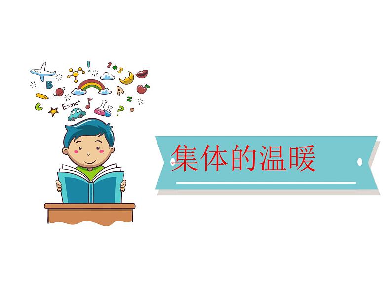 6.1 集体生活邀请我 课件-2023-2024学年统编版道德与法治七年级下册第4页