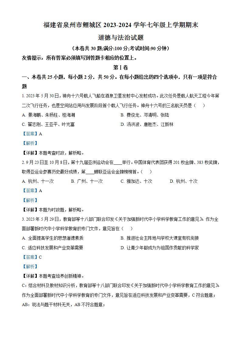 福建省泉州市鲤城区2023-2024学年七年级上学期期末道德与法治试题01