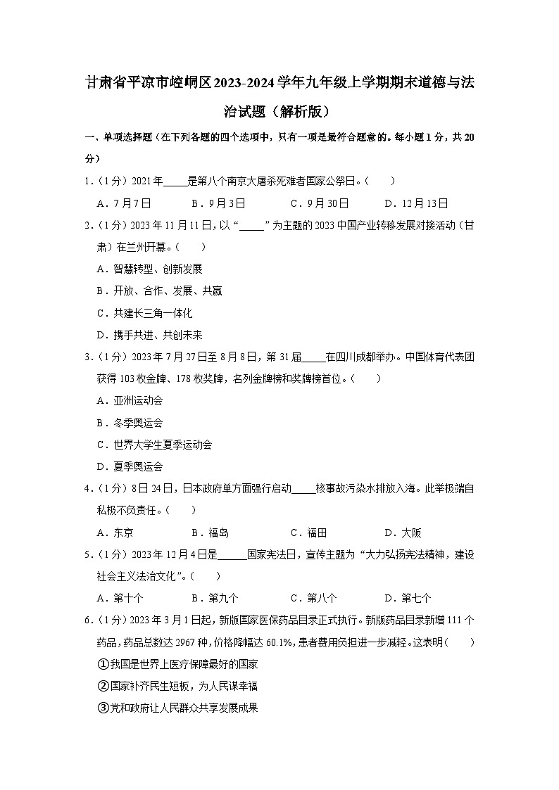 甘肃省平凉市崆峒区2023-2024学年九年级上学期期末综合道德与法治试题第1页