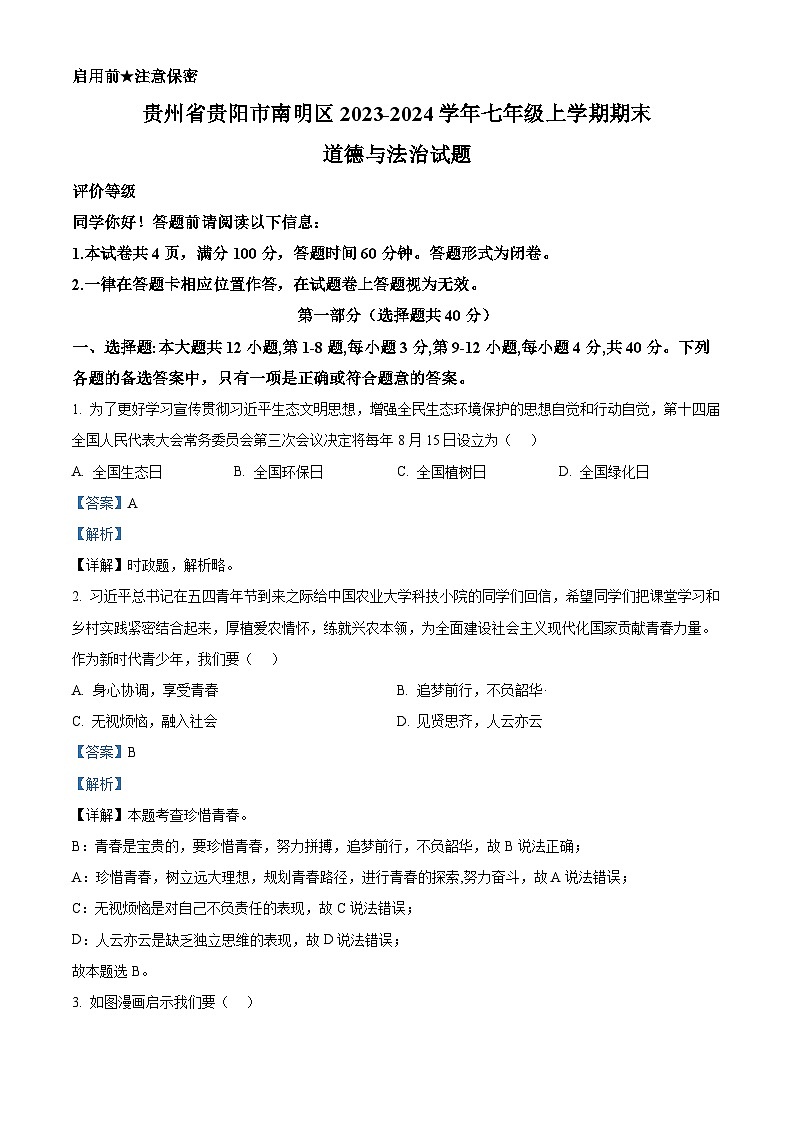 贵州省贵阳市南明区2023-2024学年七年级上学期期末道德与法治试题01