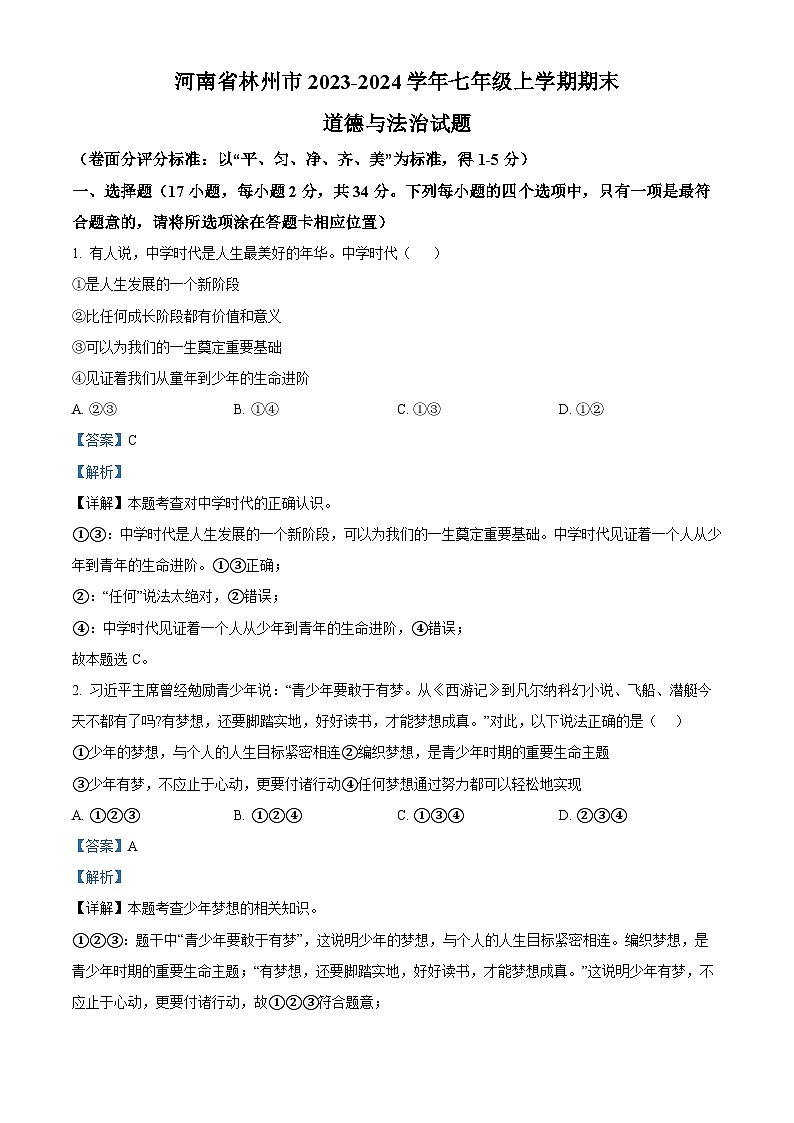 河南省林州市2023-2024学年七年级上学期期末道德与法治试题01
