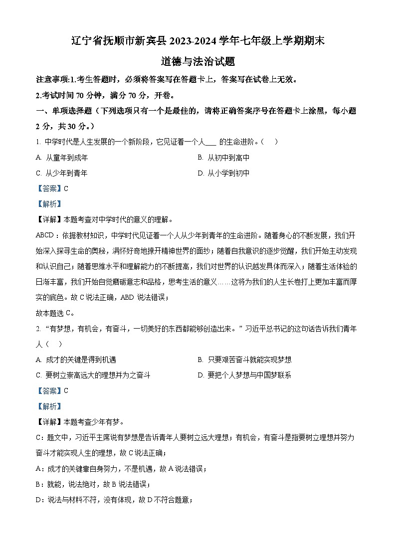 辽宁省抚顺市新宾县2023-2024学年七年级上学期期末道德与法治试题第1页