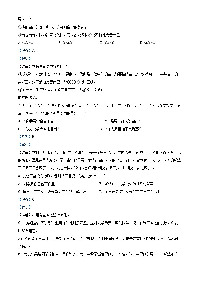 辽宁省抚顺市新宾县2023-2024学年七年级上学期期末道德与法治试题第3页
