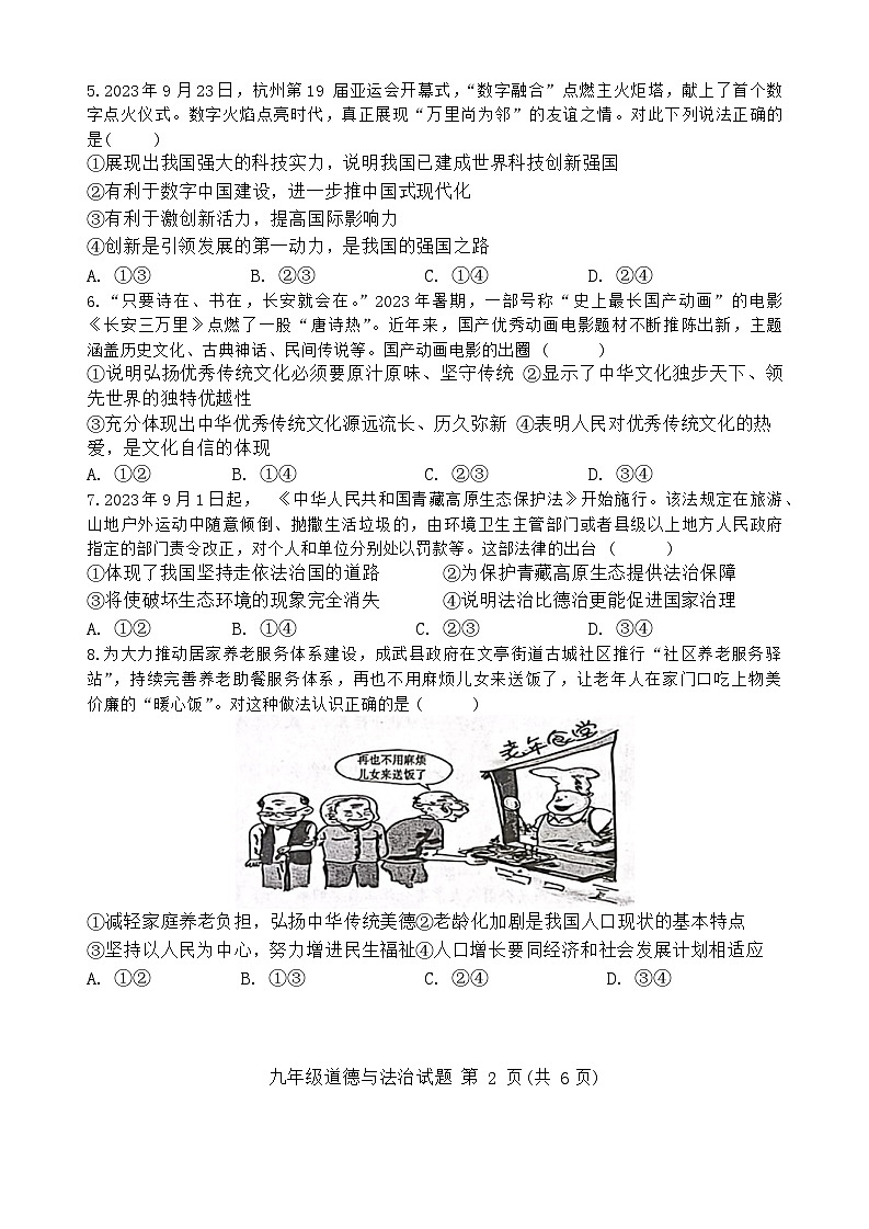山东省菏泽市成武县2023-2024学年九年级上学期1月期末道德与法治试题02