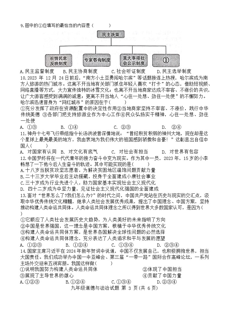 山东省菏泽市成武县2023-2024学年九年级上学期1月期末道德与法治试题第3页