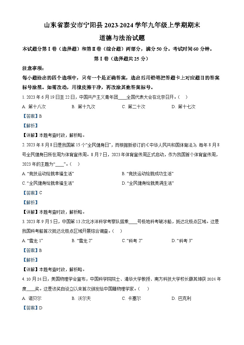 山东省泰安市宁阳县2023-2024学年九年级上学期期末道德与法治试题01