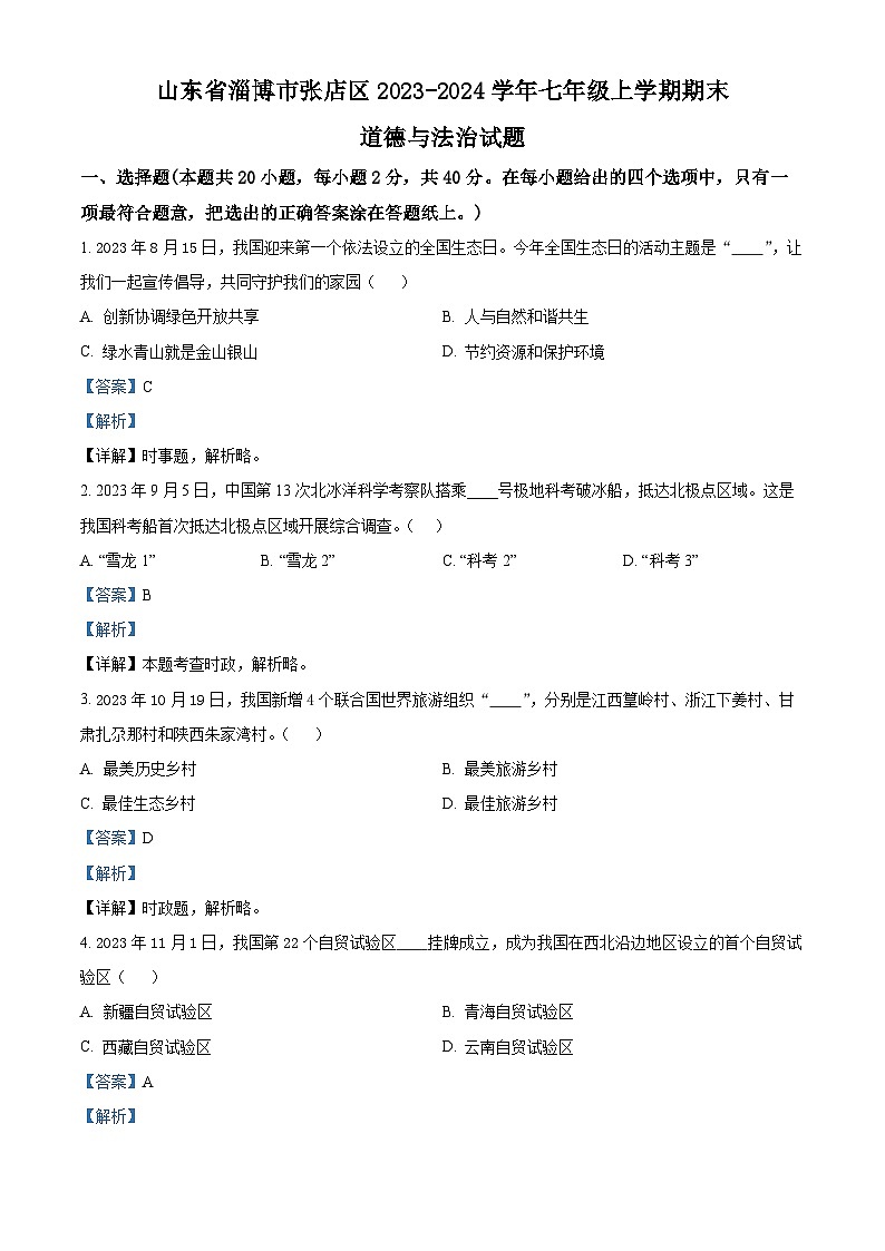山东省淄博市张店区2023-2024学年(五四学制)七年级上学期期末道德与法治试题第1页