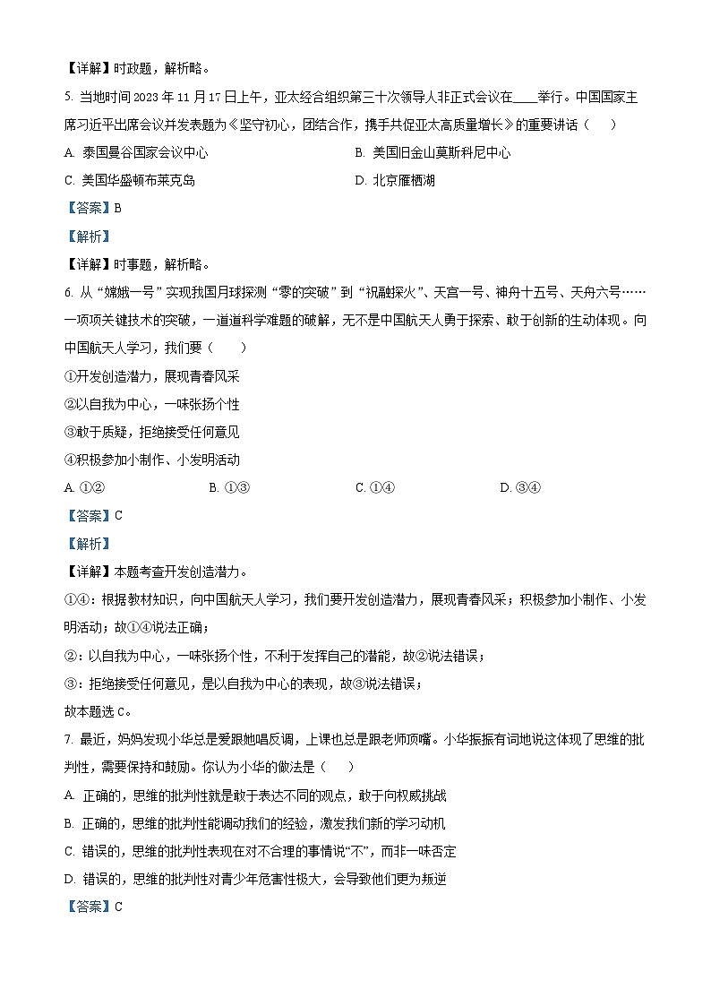 山东省淄博市张店区2023-2024学年(五四学制)七年级上学期期末道德与法治试题第2页