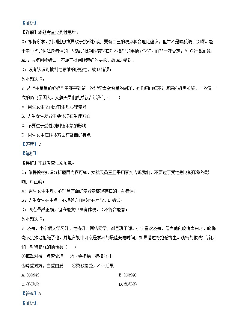 山东省淄博市张店区2023-2024学年(五四学制)七年级上学期期末道德与法治试题第3页