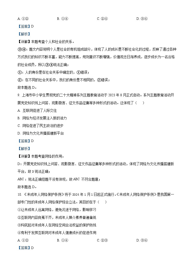 浙江省杭州市余杭区联盟学校2023-2024学年八年级上学期期末道德与法治试题第3页